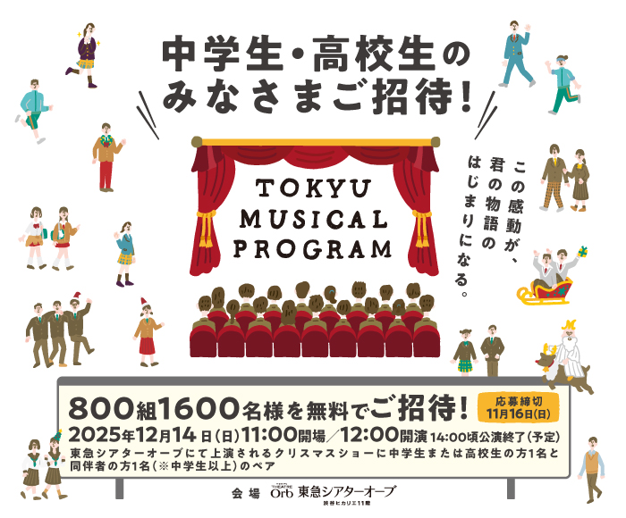 第10回 東急ミュージカルプログラム